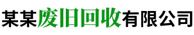 某某废旧回收有限公司 - Logo